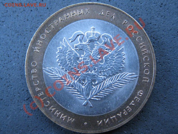 10 рублей 2002г.СПМД Министерство Иностранных Дел .шт.02СП1. - IMG_1423-1.JPG