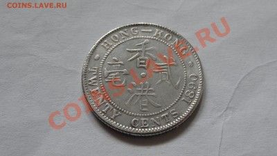 Копия 20 центов 1890 Гонконг (кор.Виктория до 12.04. в 22:00 - DSC02469.JPG