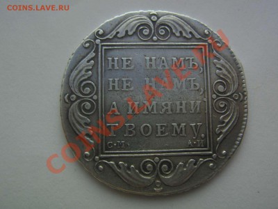1 рубль 1801 - IMG_6871_thumb