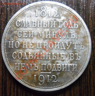 1 рубль 1912 года 100-летие Отечественной Войны 1812 г. - SAM_1915.JPG