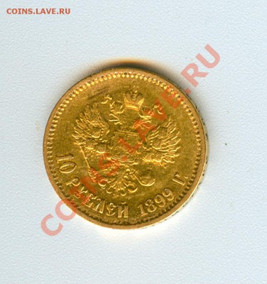 10 рублей 1899 (аг,ар,фз) 5 штук - qqqqq2