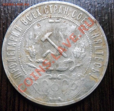 1 рубль 1922 года. РСФСР - SAM_1914.JPG