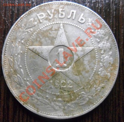 1 рубль 1922 года. РСФСР - SAM_1913.JPG