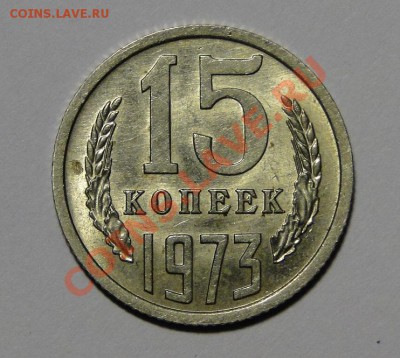 -------15,20 koпeek-----Штeмпeльныe 1973-- до 12.04.22.00мск - DSC01778.JPG