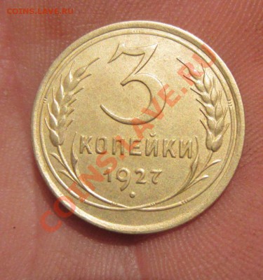3 копейки 1927г. до 15.04.13г  22.00.по москве. - 015.JPG