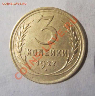 3 копейки 1927г. до 15.04.13г  22.00.по москве. - 021.JPG