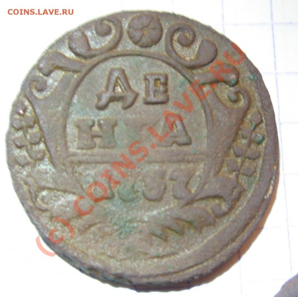 деньга 1737, 1743, полушка 1736 - стоят чего-нито хоть? - Д1737Р.JPG