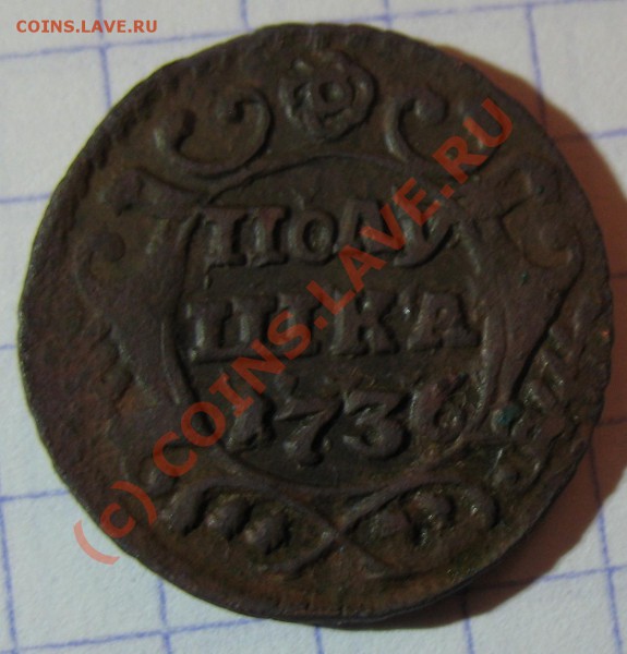 деньга 1737, 1743, полушка 1736 - стоят чего-нито хоть? - П1736Р.JPG