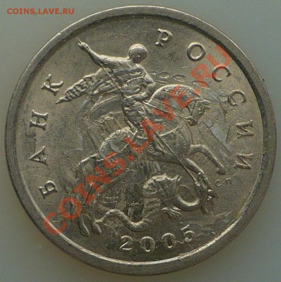 5 копеек 2005. Брак ли? - 5 коп
