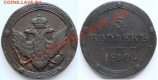 5 коп 1808ЕМ,фальшак для обращения? - 1810.JPG