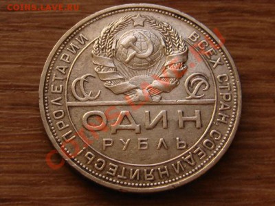СССР 1 рубль 1924 п.л до 13.04.13 в 13.00 М - IMG_1197