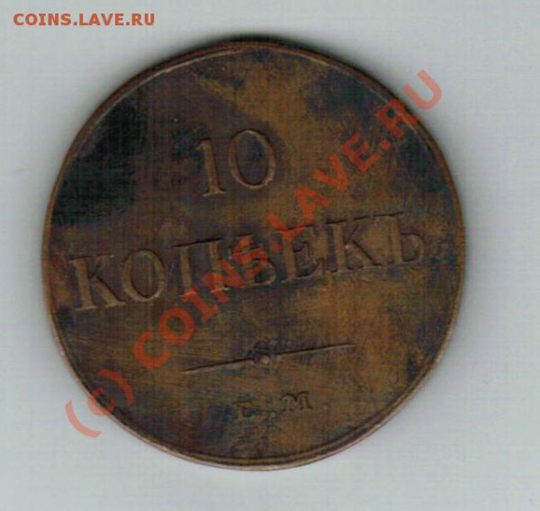 10 копеек 1834 ЕМ ФХ оценка - 28112009_00000