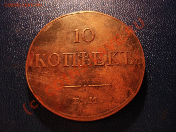 10 копеек 1834 ЕМ ФХ оценка - DSC01412.JPG
