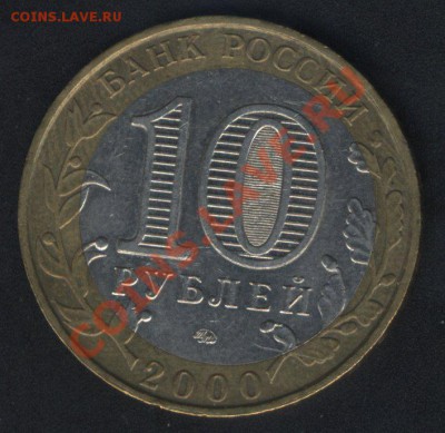 10 рублей Политрук - смещение? - 2000_1