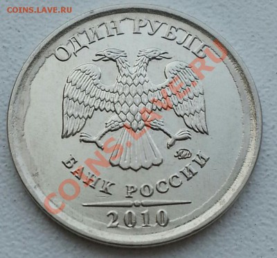 1 руб. 2010 м, красивый и ярко выраженный брак штампа аверса - 3