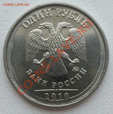 1 руб. 2010 м, красивый и ярко выраженный брак штампа аверса - 4