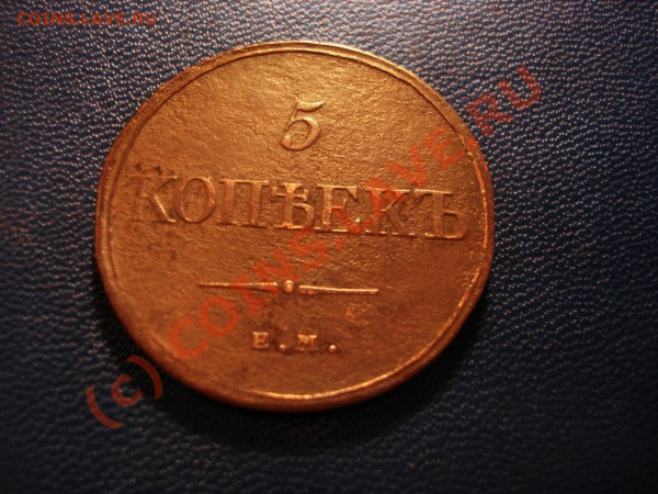 10 копеек 1834 ЕМ ФХ оценка - DSC01414.JPG