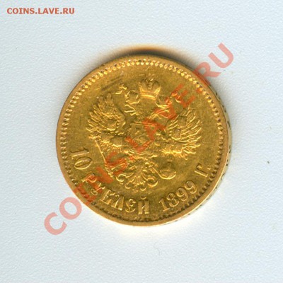 10 рублей 1899 Ф.З. до 13.04.13 в 22.00 Короткий! - wwwww1