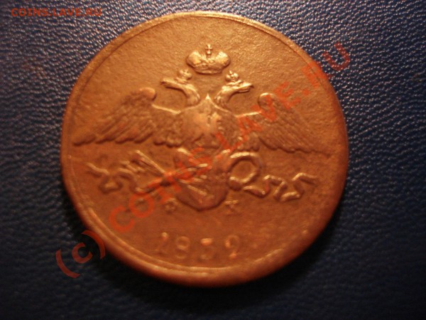 10 копеек 1834 ЕМ ФХ оценка - DSC01413.JPG