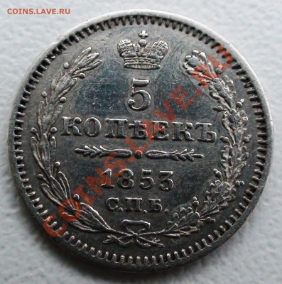 5 копеек 1853 г. СПБ HI, состояние до 16.04 21.00 мск - DSC06506.JPG