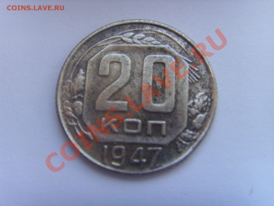 20 копеек 1947 год - SSL22634.JPG