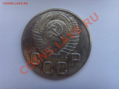 20 копеек 1947 год - SSL22636.JPG