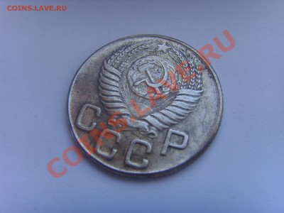 20 копеек 1947 год - SSL22637.JPG