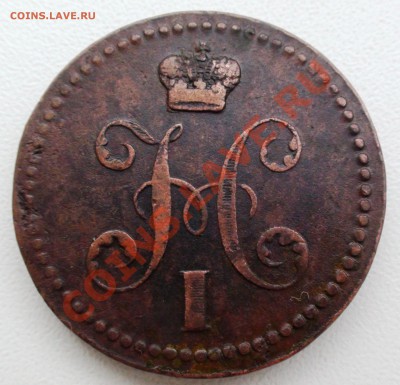 2 копейки 1840 г. ЕМ, Вензель украшен до 16.04 21.00 мск - DSC00619.JPG