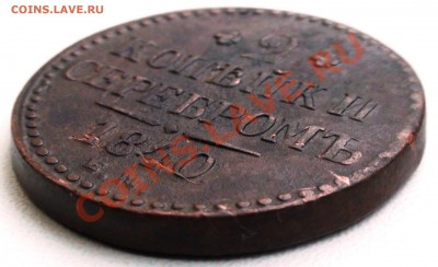 2 копейки 1840 г. ЕМ, Вензель украшен до 16.04 21.00 мск - DSC00615.JPG