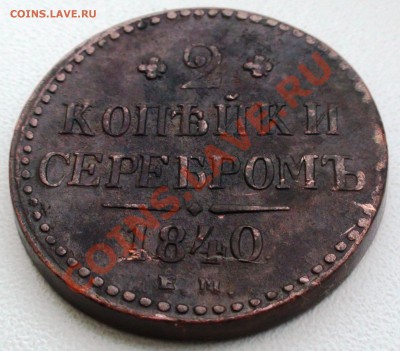 2 копейки 1840 г. ЕМ, Вензель украшен до 16.04 21.00 мск - DSC00614.JPG