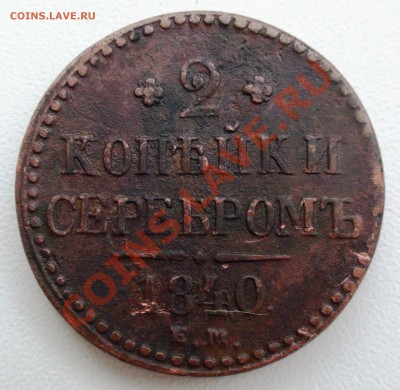 2 копейки 1840 г. ЕМ, Вензель украшен до 16.04 21.00 мск - DSC00612.JPG