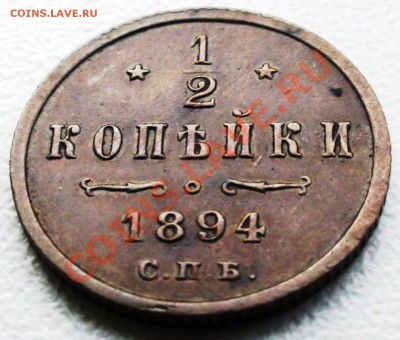 2 копейки СПБ 1894 г. А III, состояние до 16.04 21.00 мск - DSC08006.JPG