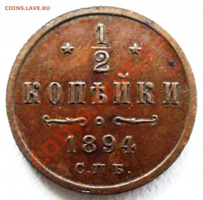 2 копейки СПБ 1894 г. А III, состояние до 16.04 21.00 мск - DSC08002.JPG