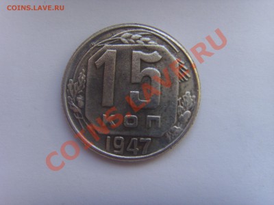 15 копеек 1947 - SSL22651.JPG