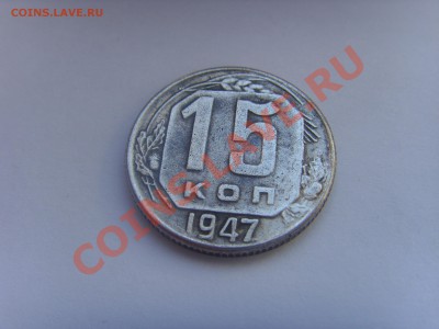15 копеек 1947 - SSL22652.JPG