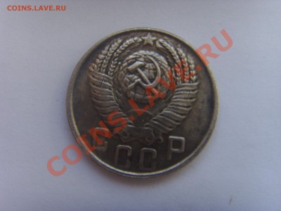 15 копеек 1947 - SSL22654.JPG
