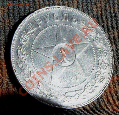 1 рубль 1921 года "полуточка" до 13.04.2013 г. (22.00) - 101_0989.JPG