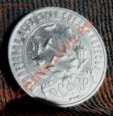 1 рубль 1921 года "полуточка" до 13.04.2013 г. (22.00) - 101_0991.JPG