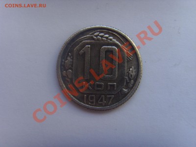 10 копеек 1947 года - SSL22667.JPG