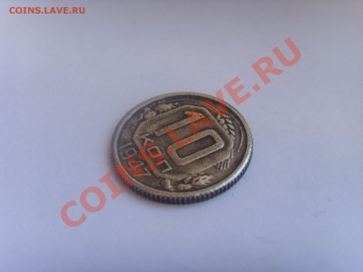 10 копеек 1947 года - SSL22669.JPG