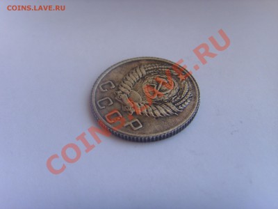10 копеек 1947 года - SSL22672.JPG