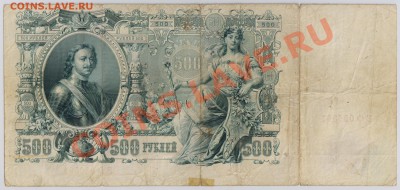 500 руб. 1912 г. Шипов Овчинников с рубля до 17.04 21.00 мск - 009 (2)