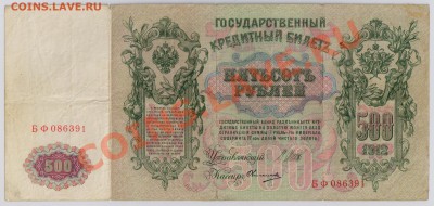 500 руб. 1912 г. Шипов Овчинников с рубля до 17.04 21.00 мск - 010 (2)