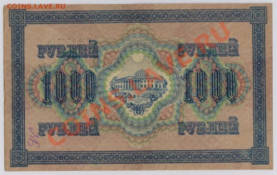 1000 руб. 1917 г. XF с рубля до 17.04 21.00 мск - 010