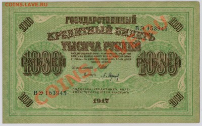 1000 руб. 1917 г. XF с рубля до 17.04 21.00 мск - 009