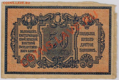 50 коп. 1918 г. Екатеринодар XF с рубля до 17.04 21.00 мск - 014 (3)