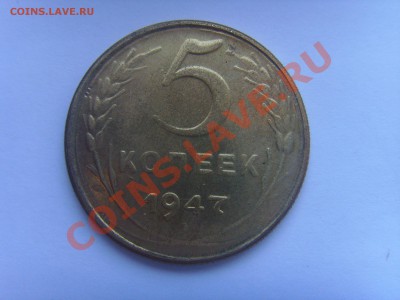 5 копеек 1947 год - SSL22639.JPG