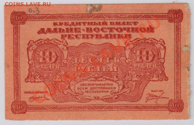 10 руб. 1920 г. ДВР с рубля до 17.04 21.00 мск - 049 (2)