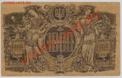 1000 карбованцев Украина 1918 г. с рубля до 17.04 21.00 мск - 028