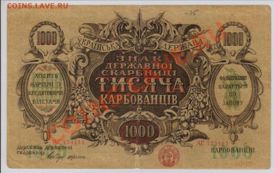 1000 карбованцев Украина 1918 г. с рубля до 17.04 21.00 мск - 027